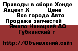 Приводы в сборе Хенде Акцент Х-3 1,5 › Цена ­ 3 500 - Все города Авто » Продажа запчастей   . Ямало-Ненецкий АО,Губкинский г.